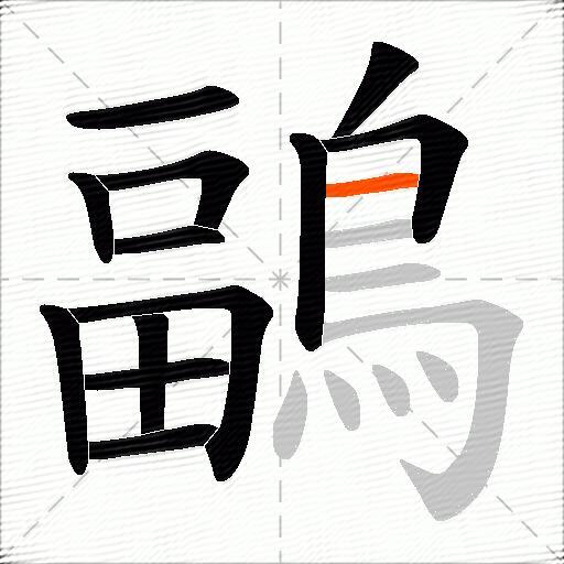 鶝