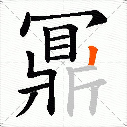 鼏