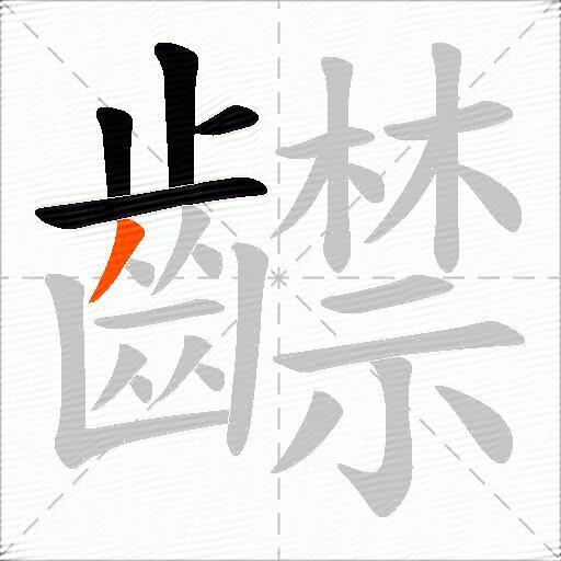 齽