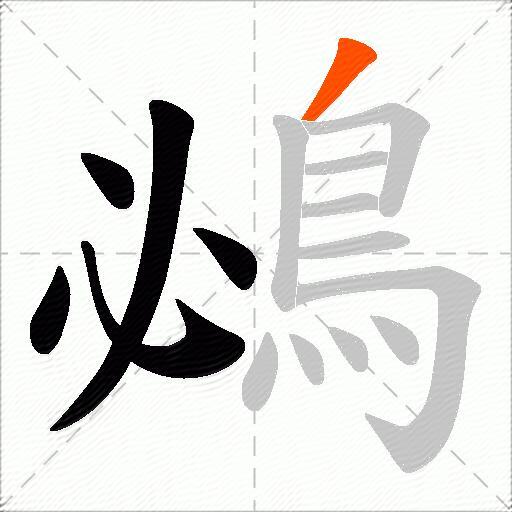鴓