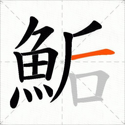 鮜