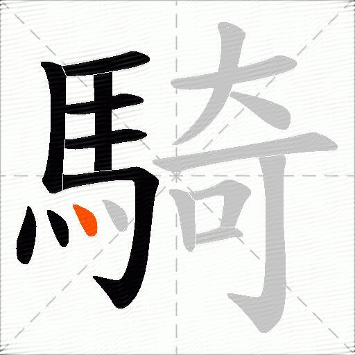 騎