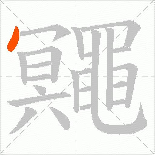 鼆