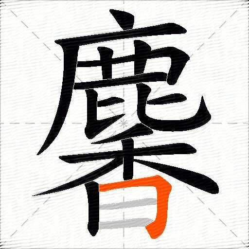 麘