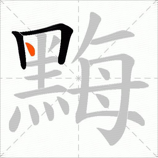 黣