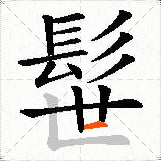 髰