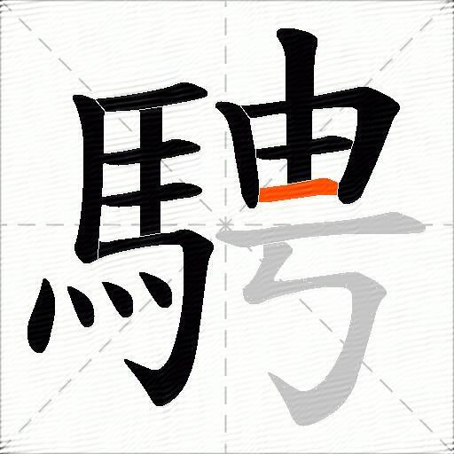 騁
