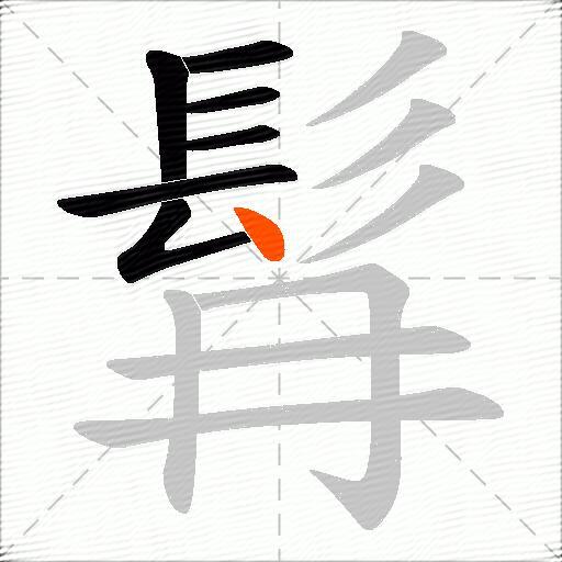 髥