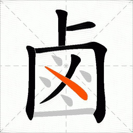 鹵