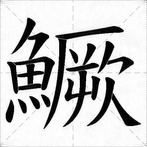 鱖