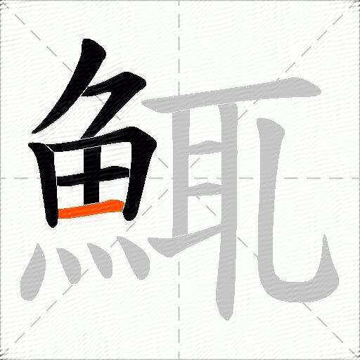 鮿