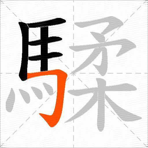 騥