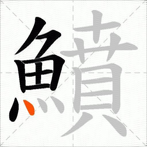 鱝