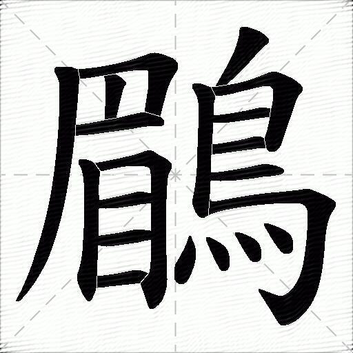 鶥