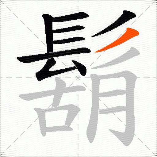 鬍