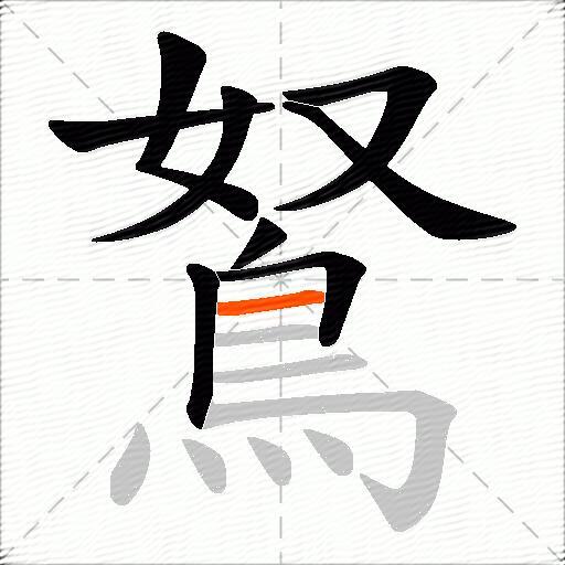 鴑