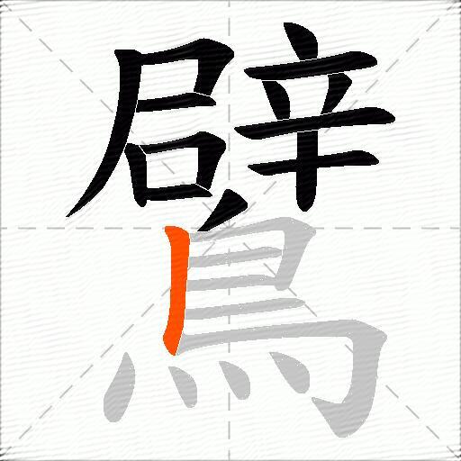 鷿