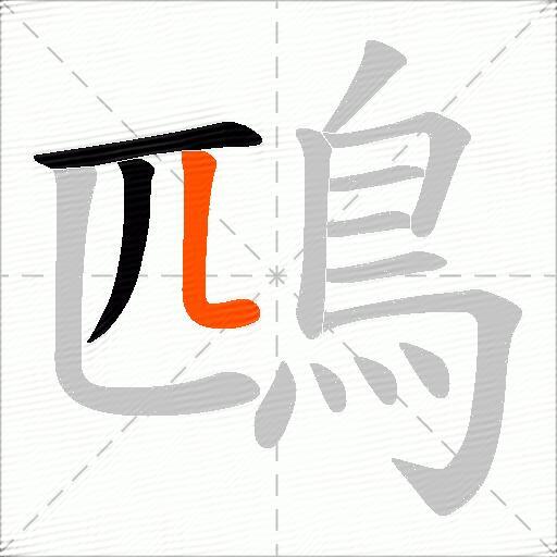 鴄