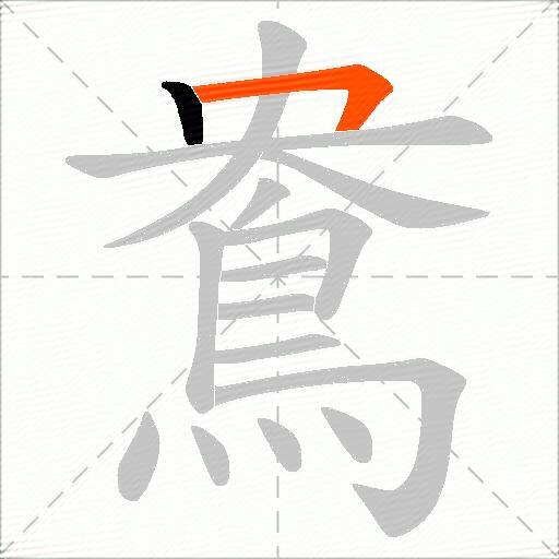 鴦