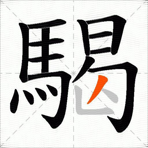 騔