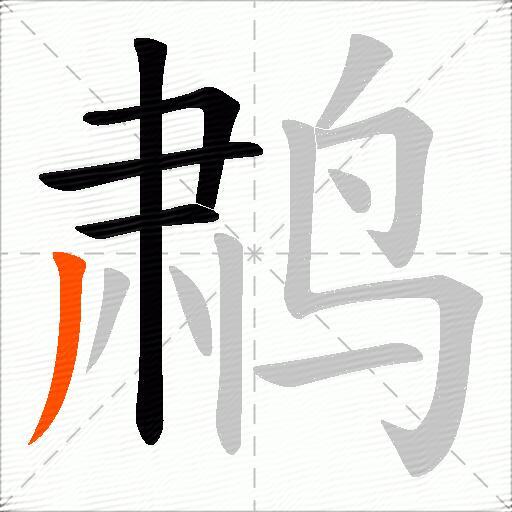 鹔