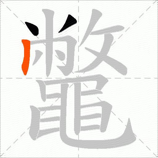 鼈