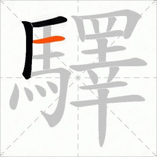 驛