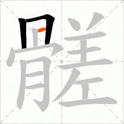 髊