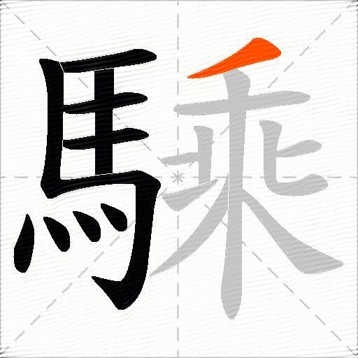 騬