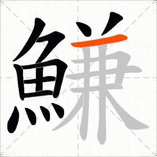 鰜