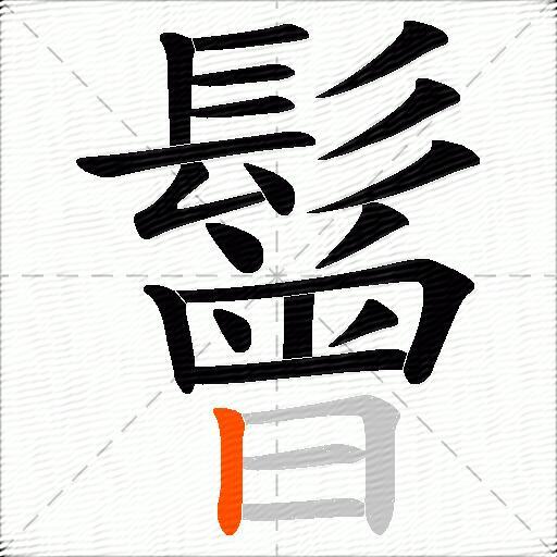 鬙