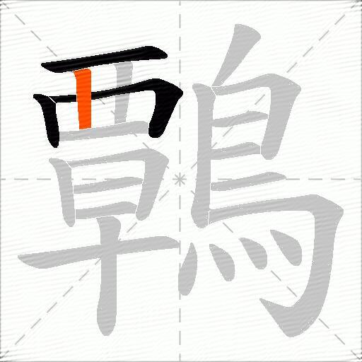 鷣