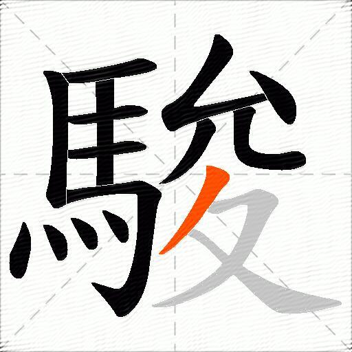 駿