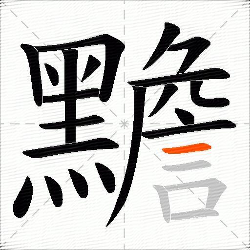 黵