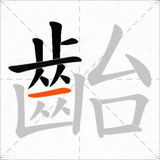 齝