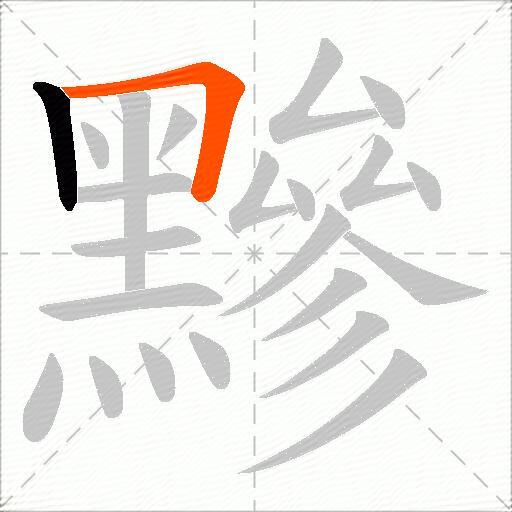 黲