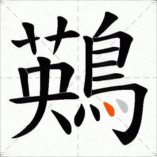 鶧
