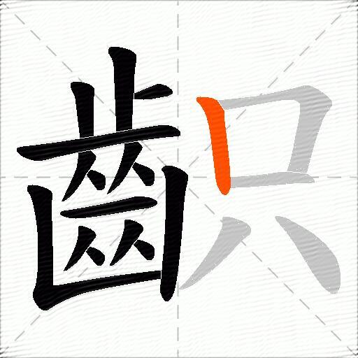 齞