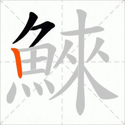鯠