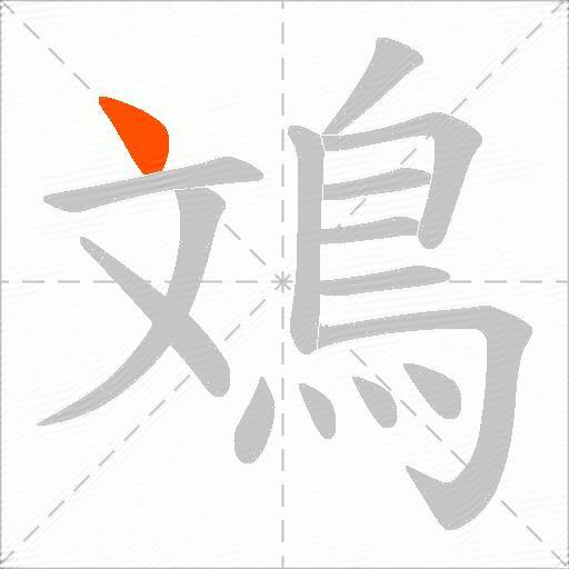 鳼