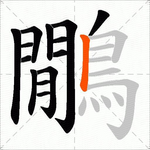 鷳