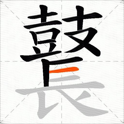 鼚