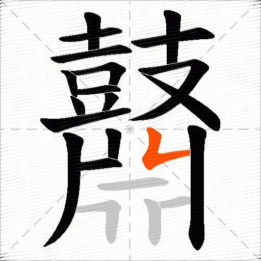 鼘