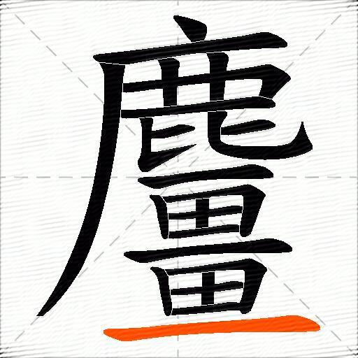 麠