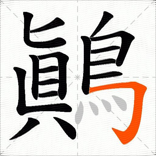 鷆