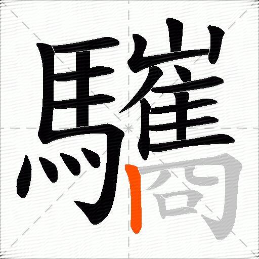 驨