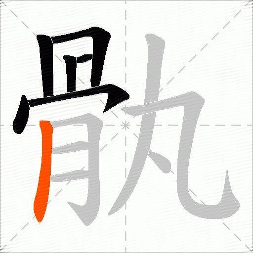 骫