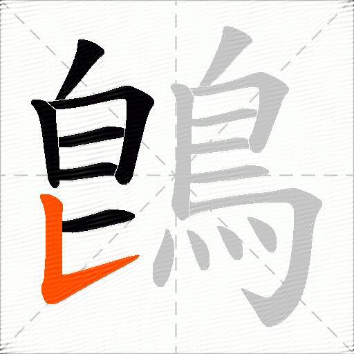 鵖