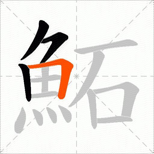 鮖