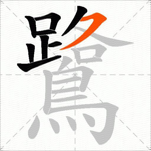 鷺
